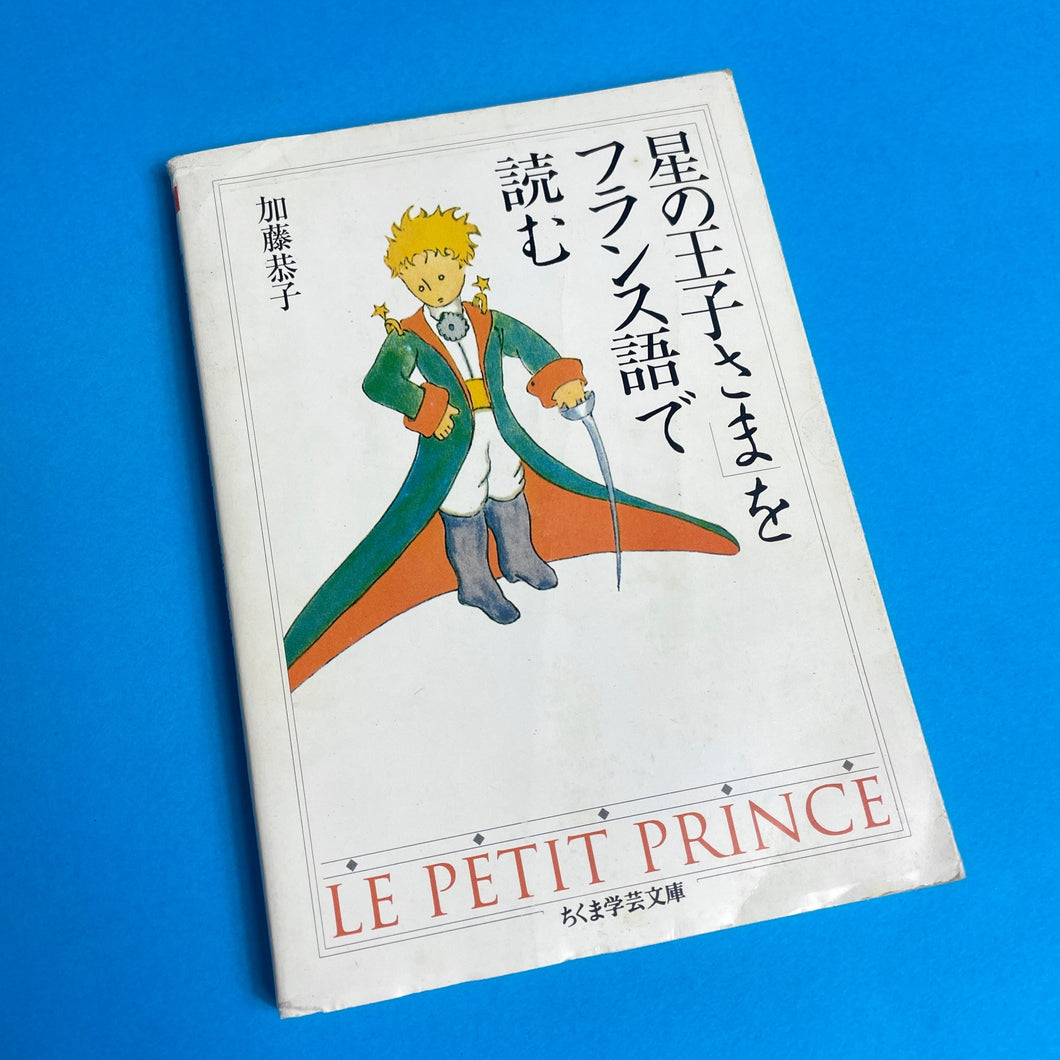 Le Petit Prince, édition en japonais 2000